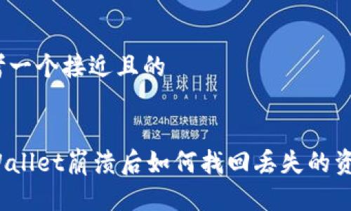 思考一个接近且的


TPWallet崩溃后如何找回丢失的资产？