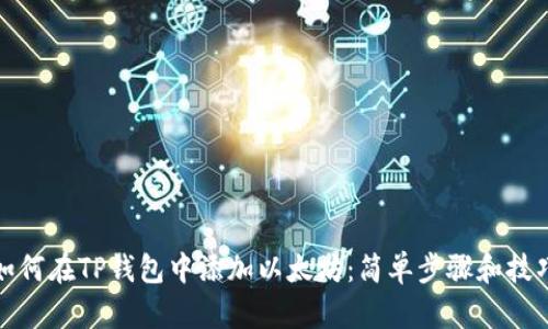 如何在TP钱包中添加以太坊：简单步骤和技巧