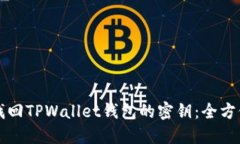 如何找回TPWallet钱包的密钥