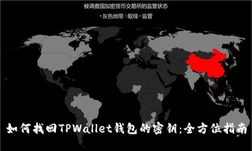 如何找回TPWallet钱包的密钥：全方位指南