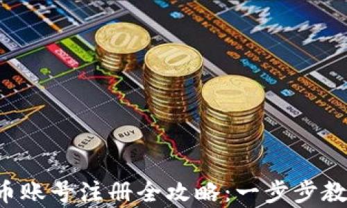 
深圳数字货币账号注册全攻略：一步步教你轻松申请！