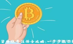 深圳数字货币账号注册全