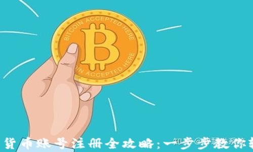 
深圳数字货币账号注册全攻略：一步步教你轻松申请！
