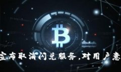TPWallet宣布取消闪兑服务，