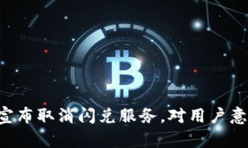 TPWallet宣布取消闪兑服务，对用户意味着什么？