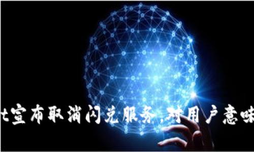 TPWallet宣布取消闪兑服务，对用户意味着什么？