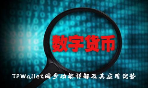 TPWallet同步功能详解及其应用优势
