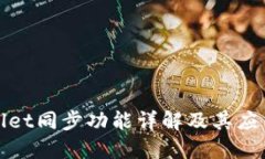 TPWallet同步功能详解及其应