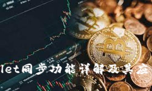 TPWallet同步功能详解及其应用优势