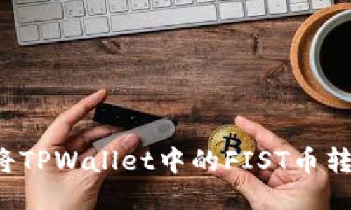 如何安全地将TPWallet中的FIST币转出？详尽指南