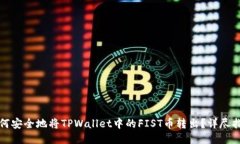 如何安全地将TPWallet中的