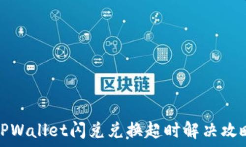   
TPWallet闪兑兑换超时解决攻略