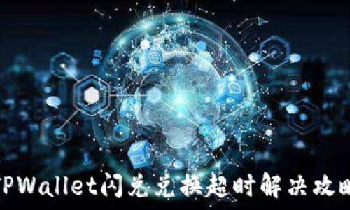   
TPWallet闪兑兑换超时解决攻略