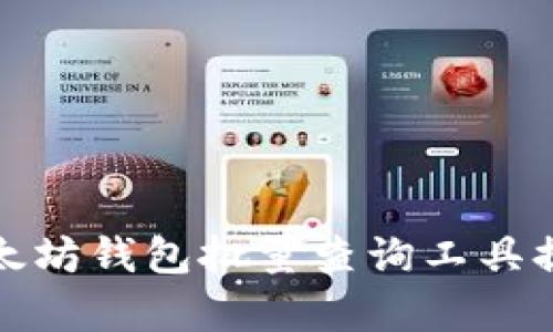 如何使用以太坊钱包批量查询工具提高工作效率