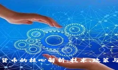 中国数字货币的核心解析：技术、政策与未来发展