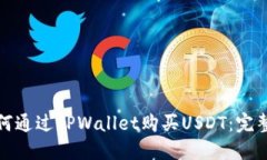 : 如何通过TPWallet购买USD