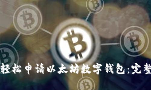 如何轻松申请以太坊数字钱包：完整指南