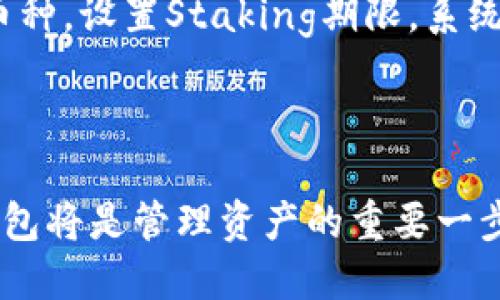 思考及相关关键词

  如何下载最新版本的TPWallet：详细步骤与指南 / 

 guanjianci TPWallet下载, 最新版本, TPWallet指南, 安全下载 /guanjianci 

内容主体大纲

1. 引言
   - TPWallet简述
   - 下载与使用的重要性

2. TPWallet的优势
   - 安全性
   - 用户友好界面
   - 多种资产支持

3. 下载最新版本TPWallet的步骤
   - 官方网站访问
   - 下载链接位置
   - 适配平台选择（iOS/Android/Windows等）

4. 安装TPWallet
   - 安装步骤详解
   - 安装过程中注意事项

5. 使用TPWallet的基本功能
   - 创建和管理钱包
   - 发送和接收资产
   - 查看交易历史

6. 常见问题解答
   - 如何恢复TPWallet？
   - TPWallet的安全性如何保障？
   - TPWallet支持哪些币种？
   - 如何解决TPWallet的常见故障？
   - TPWallet与其他钱包的对比？
   - 如何使用TPWallet Staking功能？

7. 结论
   - 总结重要信息
   - 鼓励用户开始使用TPWallet

详细内容

### 引言

TPWallet是一个新兴的数字钱包，因其用户友好的界面和高安全性而受到越来越多用户的青睐。在数字货币逐渐走入我们生活的今天，选择一个合适的钱包进行管理变得至关重要。本文将介绍如何下载最新版本的TPWallet，以及其在安全性、使用体验等方面的优势。

### TPWallet的优势

#### 安全性 

TPWallet以其高水平的安全性著称，采用了多种安全措施以保护用户资产。其离线存储功能能够抵御黑客攻击，提供了双重认证、加密等多重安全保障，为用户提供安全的资产管理体验。

#### 用户友好界面

TPWallet的用户界面设计，强调用户使用体验。新用户可以快速上手，熟悉钱包操作，从而顺利进行数字资产的管理。

#### 多种资产支持

TPWallet支持多种数字资产的管理，用户可以在一个钱包中存储比特币、以太坊等多种主流币种。此外，TPWallet还支持许多新的和小众的加密资产，增加了用户的选择余地。

### 下载最新版本TPWallet的步骤

#### 官方网站访问

首先，用户需要访问TPWallet的官方网站。确保进入的是官网，以防下载到不安全的软件版本。可以在浏览器中输入TPWallet的官方网站地址，确保地址的准确性。

#### 下载链接位置

在网站首页，用户可以找到“下载”或“立即下载”的链接，通常在导航栏的最显眼位置。点击该链接，用户将被引导到下载页面。

#### 适配平台选择（iOS/Android/Windows等）

TPWallet支持多个平台的使用。用户需要根据自己的设备选择合适的版本并进行下载。例如，iOS用户可以在App Store中找到TPWallet，而Android用户则可以在Google Play下载。如果是Windows用户，可以从官方网站直接下载exe文件。

### 安装TPWallet

#### 安装步骤详解

下载完成后，用户需要按照下载页面的指示进行安装。在Windows系统中，双击下载的exe文件，按照安装向导进行操作；对于手机用户，下载后直接点击安装即可。

#### 安装过程中注意事项

在安装过程中，用户需仔细阅读软件的权限请求，确保了解TPWallet需要的权限。同时，建议用户选择安全合适的安装位置，并在安装完成后立即进行钱包备份。

### 使用TPWallet的基本功能

#### 创建和管理钱包

打开TPWallet后，用户可以选择创建一个新的钱包或导入已有的钱包。在创建新钱包时，系统会生成一个备份短语，用户必须妥善保存。管理钱包的过程中，用户可以随时查看余额、交易记录等信息。

#### 发送和接收资产

TPWallet提供了简单的资产发送和接收功能。用户只需输入对方的地址和发送的金额，确认后即可完成交易。接收资产时，用户可以分享自己的钱包地址或使用二维码进行扫描。

#### 查看交易历史

用户可以在TPWallet中随时查看自己的交易历史，系统会记录每一笔交易的详细信息。此功能可帮助用户实时监控资产的变化，确保交易的透明性和准确性。

### 常见问题解答

#### 如何恢复TPWallet？

如果用户因某种原因丢失了设备或删除了TPWallet，用户可以通过备份短语进行恢复。在登录界面选择“恢复钱包”，输入备份短语，系统会自动恢复用户的钱包及其资产。

#### TPWallet的安全性如何保障？

TPWallet采用多种安全措施，确保用户的资产安全。首先，所有用户数据都经过加密处理，防止黑客攻击。其次，支持多重认证，增加账户安全层次。此外，TPWallet还提供了定期安全检查，以确保软件的安全性不会受到威胁。

#### TPWallet支持哪些币种？

TPWallet支持大量主流币种以及一些小众币种，目前用户可以使用TPWallet管理比特币、以太坊、瑞波币等多种数字资产。随着市场的发展，TPWallet也在不断更新，以支持更多新兴币种。

#### 如何解决TPWallet的常见故障？

用户在使用TPWallet过程中可能会遇到一些故障，比如应用崩溃、无法发送或接收资产等。建议首先检查网络连接，确保设备处于稳定的网络环境下。如问题依然存在，可以尝试重启应用，或卸载重装。在极少数情况下，用户也可以联系TPWallet客服，寻求解决方案。

#### TPWallet与其他钱包的对比？

与其他数字钱包相比，TPWallet在安全性、用户体验和多资产支持上具有较大优势。例如，相较于某些钱包，TPWallet的安全措施更加完善，而在用户界面设计上也更为直观。这使得TPWallet更受欢迎，尤其是在新用户中。

#### 如何使用TPWallet Staking功能？

Staking是TPWallet的一项特色功能，允许用户通过将资产锁定来获取额外的收益。用户只需选择想要参与Staking的币种，设置Staking期限，系统将自动计算收益并定期结算。这一功能吸引了很多希望通过HODL方式增值的用户。

### 结论

TPWallet作为一款功能强大的数字钱包，不仅实用且安全，适合各种用户。在数字货币日益流行的今天，选择一个好的钱包将是管理资产的重要一步。希望本文能够帮助用户下载并顺利使用TPWallet，并充分体验其带来的便利。