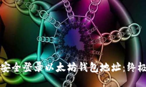 如何安全登录以太坊钱包地址：终极指南