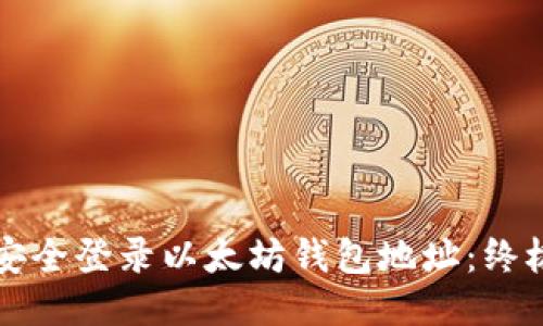 如何安全登录以太坊钱包地址：终极指南