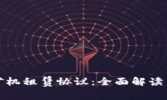 数字货币矿机租赁协议：