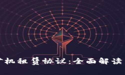数字货币矿机租赁协议：全面解读与实用指南