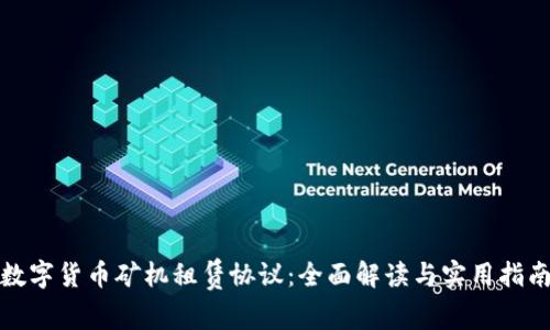 数字货币矿机租赁协议：全面解读与实用指南