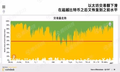 : 如何解决TPWallet连接薄饼（PancakeSwap）时遇到的问题