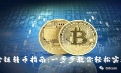 TPWallet跨链转币指南：一步
