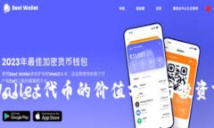 TPWallet代币的价值分析与投