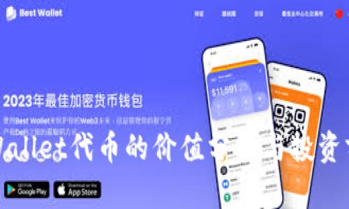 TPWallet代币的价值分析与投资前景