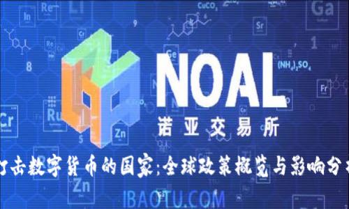 打击数字货币的国家：全球政策概览与影响分析