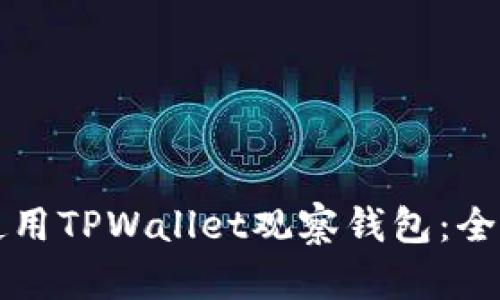 如何使用TPWallet观察钱包：全面指南