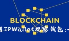 如何使用TPWallet观察钱包：
