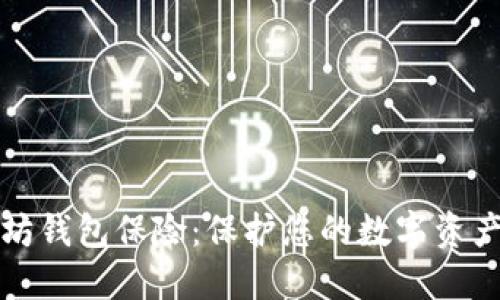 以太坊钱包保险：保护您的数字资产安全