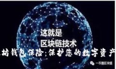以太坊钱包保险：保护您