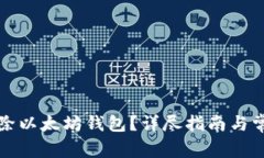 如何安全删除以太坊钱包