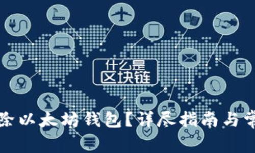 如何安全删除以太坊钱包？详尽指南与常见问题解答