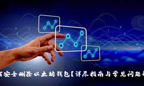 如何安全删除以太坊钱包？详尽指南与常见问题解答