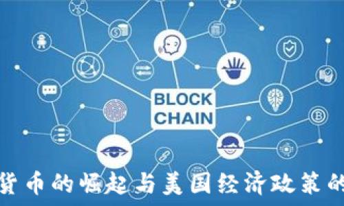   
数字货币的崛起与美国经济政策的冲突