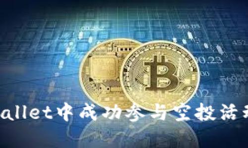 如何在TPWallet中成功参与空投活动：详尽指南