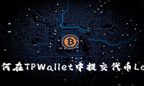 如何在TPWallet中提交代币Logo