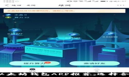   
2023年最佳以太坊钱包APP推荐：选择合适钱包的指南
