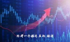 思考一个接近且的，放进