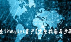 怎么查TPWallet资产？完整指