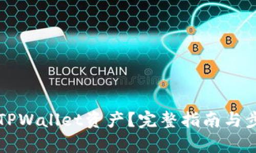 怎么查TPWallet资产？完整指南与步骤解析