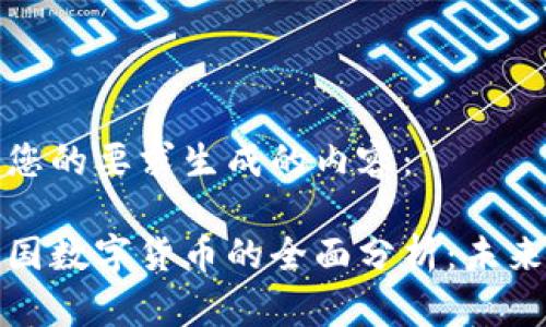 以下是根据您的要求生成的内容：

比特币与中国数字货币的全面分析：未来趋势与影响