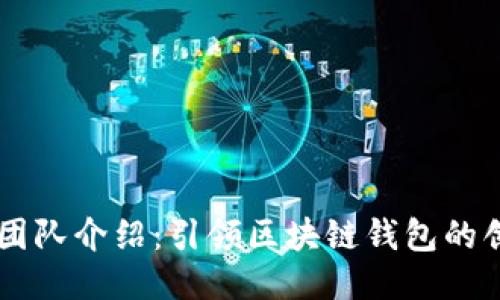 TPWallet团队介绍：引领区块链钱包的创新与未来