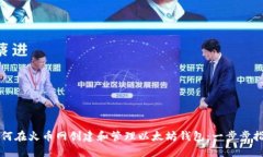 如何在火币网创建和管理