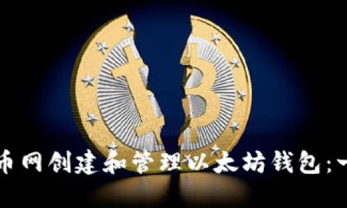 如何在火币网创建和管理以太坊钱包：一步步指南